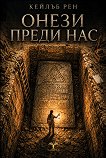 Онези преди нас - Кейлъб Рен - книга