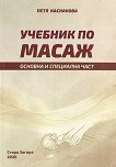 Учебник по масаж. Основна и специална част - Петя Каснакова - учебник