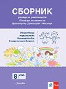 Сборник от доклади на участниците в конкурс на името на Димитър Кр. Димитров - Мастера - Брой 8 / 2025 - списание