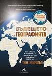 Бъдещето на географията - Тим Маршъл - книга