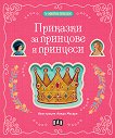 5-минутни приказки: Приказки за принцове и принцеси - детска книга