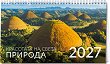 Настолен календар - Красотата на света. Природа 2027 - календар