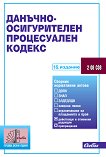 Данъчно-осигурителен процесуален кодекс 2026 - книга