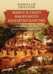 Живот и смърт във Второто българско царство - Николай Овчаров - книга
