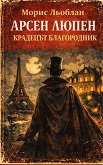 Арсен Люпен - крадецът благородник - Морис Льоблан - книга