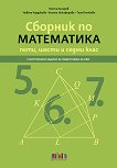 Сборник по математика за 5., 6. и 7. клас с интегрални задачи за подготовка за НВО - помагало