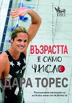 Възрастта е само число - Дара Торес - книга