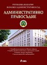 Административно правосъдие - Брой 5 / 2025 - списание
