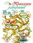 Приказни лабиринти - детска книга