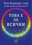 Това е за всички - Тим Бърнърс-Лий - книга