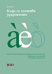 Къде се поставя ударението - Иван Инев - книга