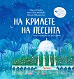 На крилете на песента - Мария Русева, Нона Кръстникова - детска книга