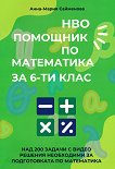 НВО помощник по математика за 6. клас - Анна-Мария Сайменова - сборник