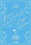 Гордост и предразсъдъци. Разум и чувства. Ема - Джейн Остин - продукт