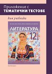 Приложение с тематични тестове към учебника по литература за 12. клас - Ваня Майсторска - помагало