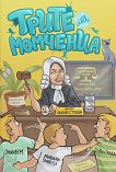Трите ми момченца - Диана Стоева - книга