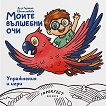 Моите вълшебни очи. Упражнения и игри - Д-р Гергана Светославова - детска книга
