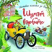 Шумът на върбите - детска книга