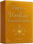 Карти за изобилие и благоденствие - Олга Михова - карти таро