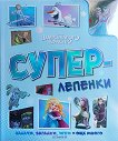 Суперлепенки: Замръзналото кралство - детска книга