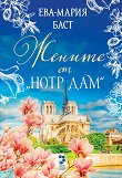 Жените от Норт Дам - Ева-Мария Баст - книга