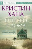 Отново у дома - Кристин Хана - книга