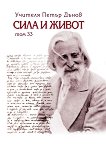 Сила и живот - том 33 - Петър Дънов - книга