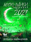 Астро-лунен календар 2027 - Йорданка Ушева-Цонева - книга