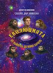 Еволюцията от маймуната до Homo sapiens - Скейп Дар Николо - книга