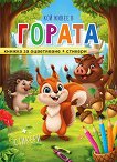 Кой живее в гората - книжка за оцветяване - детска книга