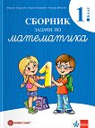Сборник задачи по математика за 1. клас - Мариана Богданова, Мария Темникова, Виолина Иванова - сборник