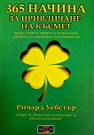 365 ������ �� ���������� �� ������ - ������ ������� - �����