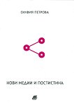 Нови медии и постистина - Силвия Петрова - учебник