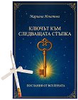 Ключът към следващата стъпка - Мариана Игнатова - книга