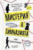 Мистерия в гимназията - Лиз Джардийн - детска книга