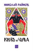 Княз и чума - Николай Райнов - книга