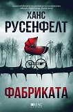 Фабриката - Ханс Русенфелт - книга