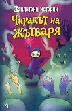 Заплетени истории: Чиракът на Жътваря и Зог, кучето зомби - Сю Уокър - детска книга
