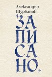 Записано. Сборник с есета - Александър Шурбанов - книга
