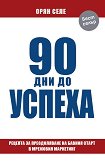 90 дни до успеха - Орян Селе - книга