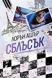 Сблъсък - Лорън Ашър - книга