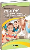 Наръчник на учителя в група за целодневна организация на учебния ден - Пламенка Ангелова - продукт