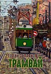 Трамвай - Горан Запрянов - книга