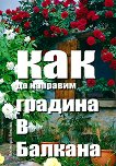 Как да направим градина в Балкана - Леонора Лекова - книга