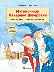 Магьосникът Захариас Цукербайн търси джуджетата на Дядо Коледа - Силке Мориц, Ахим Алгрим - детска книга