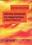 Кратки записки по педагогика. Учебно помагало - Антония Кръстева - помагало