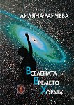 Вселената. Времето. Хората. Поезия - Лиляна Райчева - книга