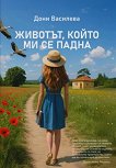 Животът, който ми се падна - Дони Василева - книга