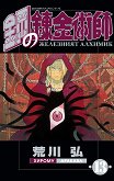 Железният алхимик - том 13 - Хирому Аракава - комикс