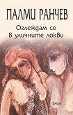 Оглеждам се в уличните локви. Поезия - Палми Ранчев - книга